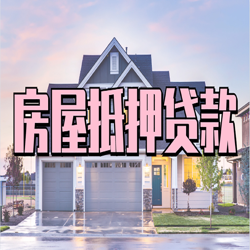 卢龙房产抵押贷款优势|房屋抵押贷款|住房抵押贷