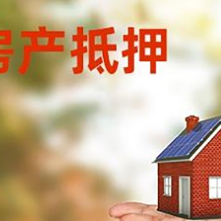 卢龙房产抵押贷款和房屋典当有什么区别?