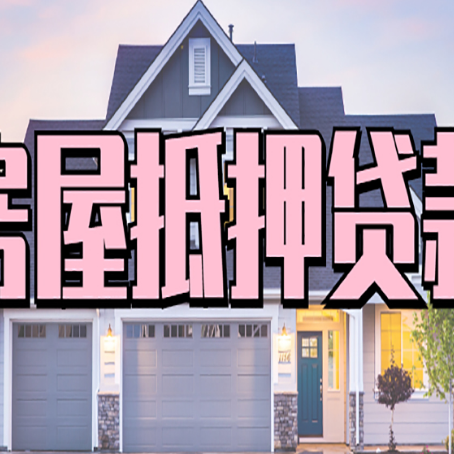 卢龙房产抵押贷款全流程办理指南